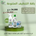 باقة التنظيف المتنوعة (لفترة محدودة)