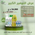 عرض التوفير الكبير ( لفترة محدودة )