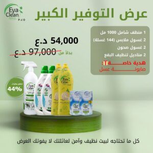 عرض التوفير الكبير ( لفترة محدودة )